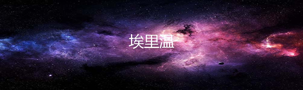 埃里温